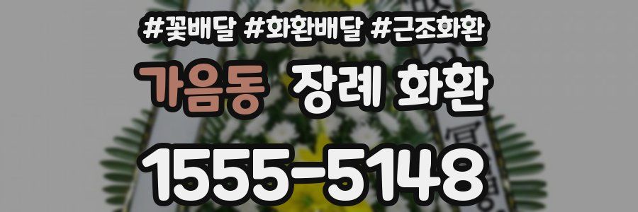 가음동 장례 화환