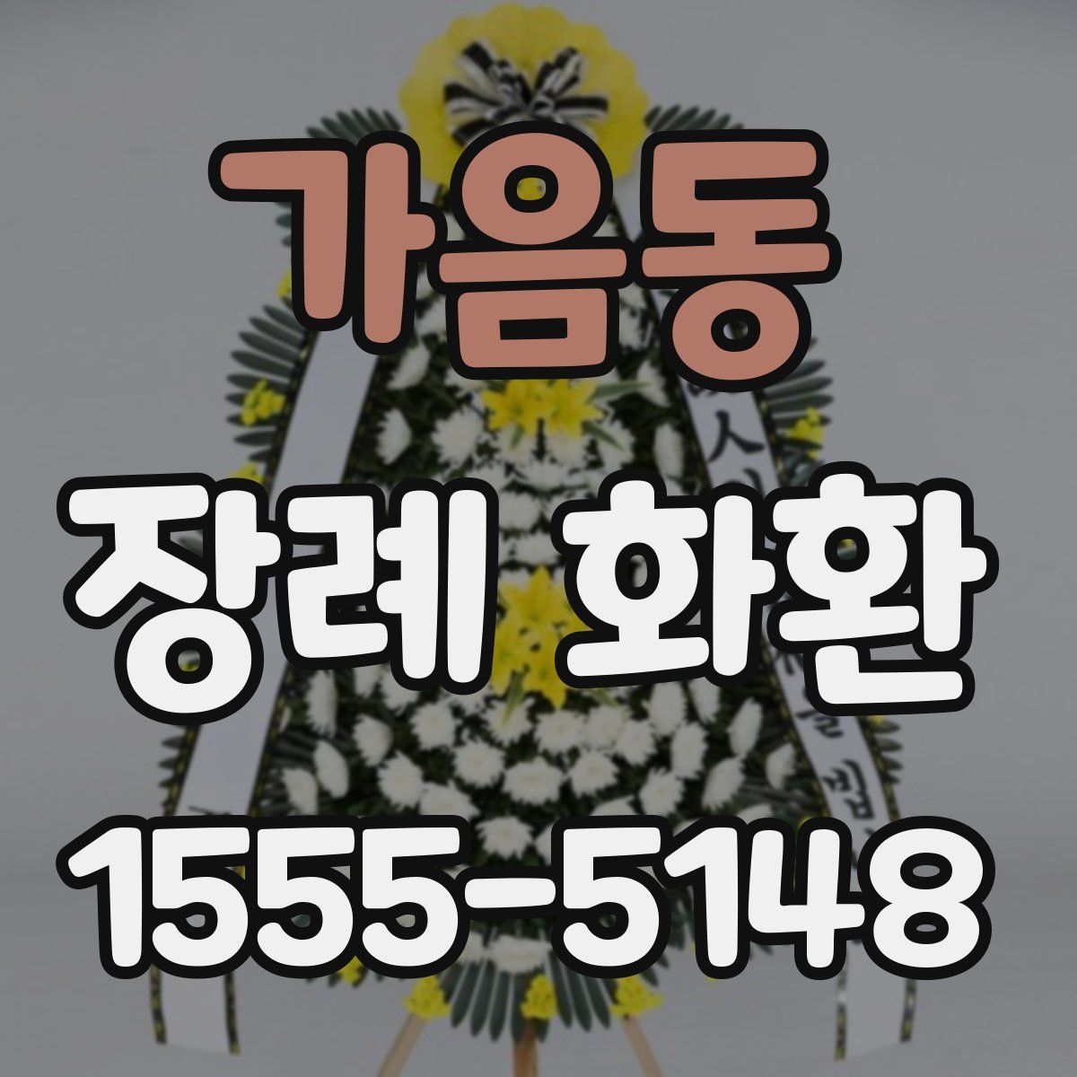 가음동 장례 화환