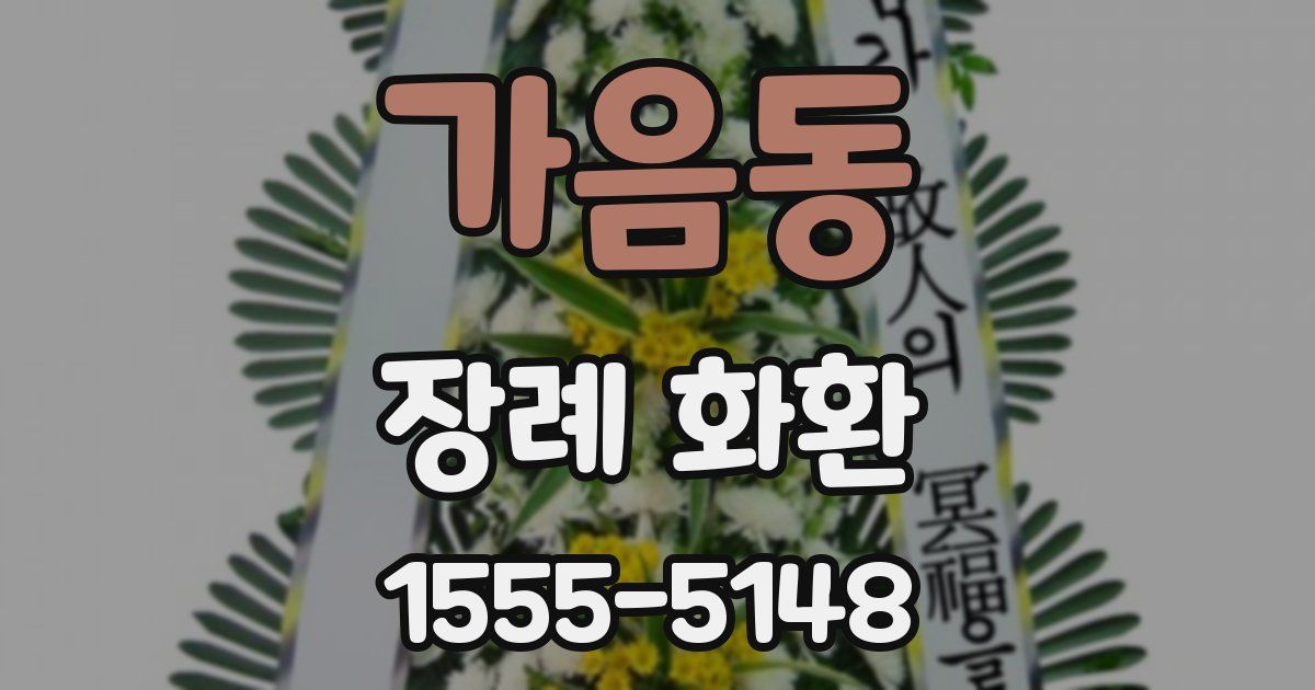 가음동 장례 화환