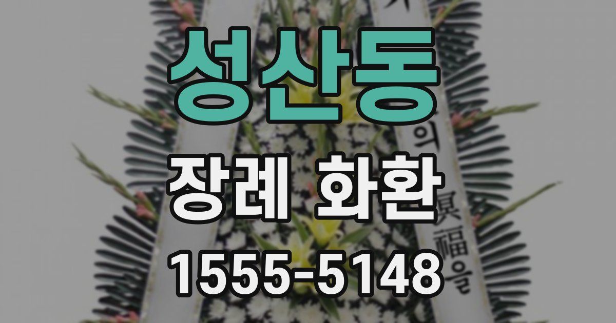 성산동 장례 화환