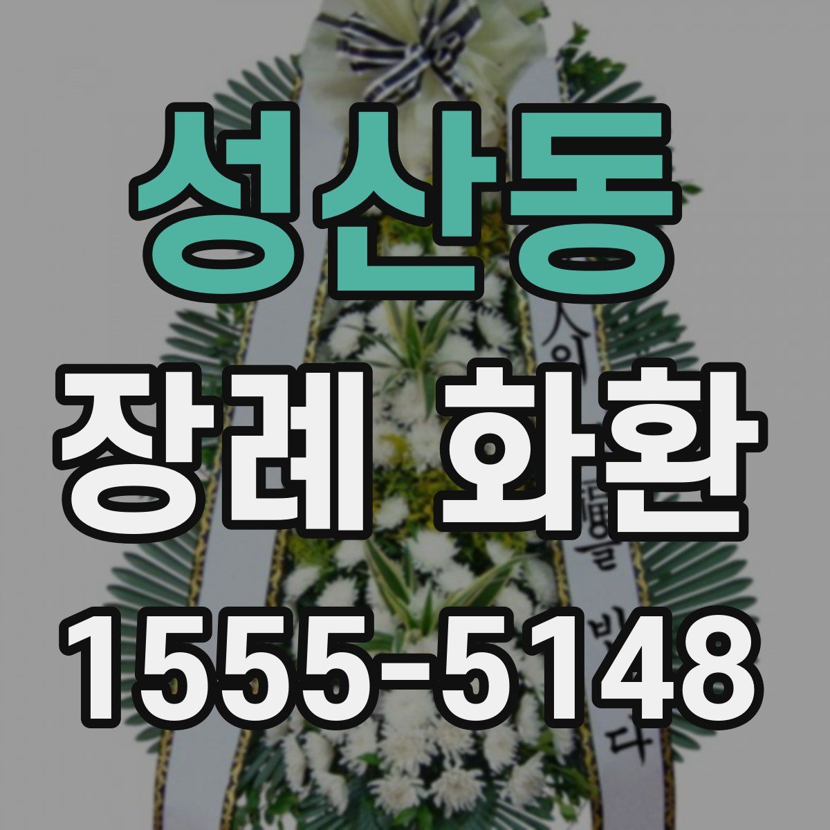 성산동 장례 화환