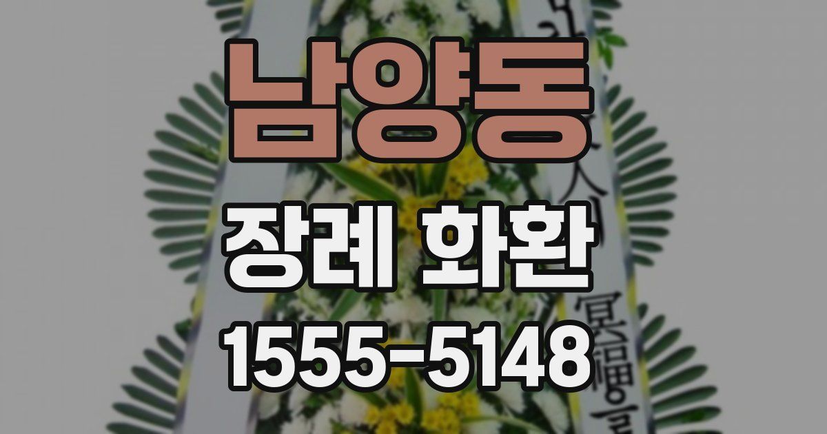 남양동 장례 화환