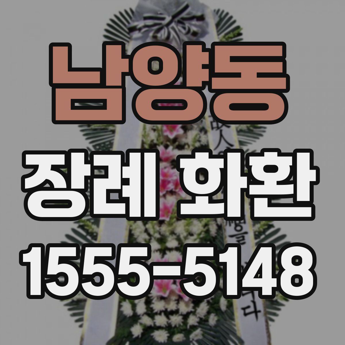 남양동 장례 화환