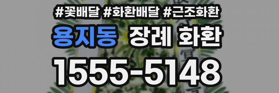 용지동 장례 화환
