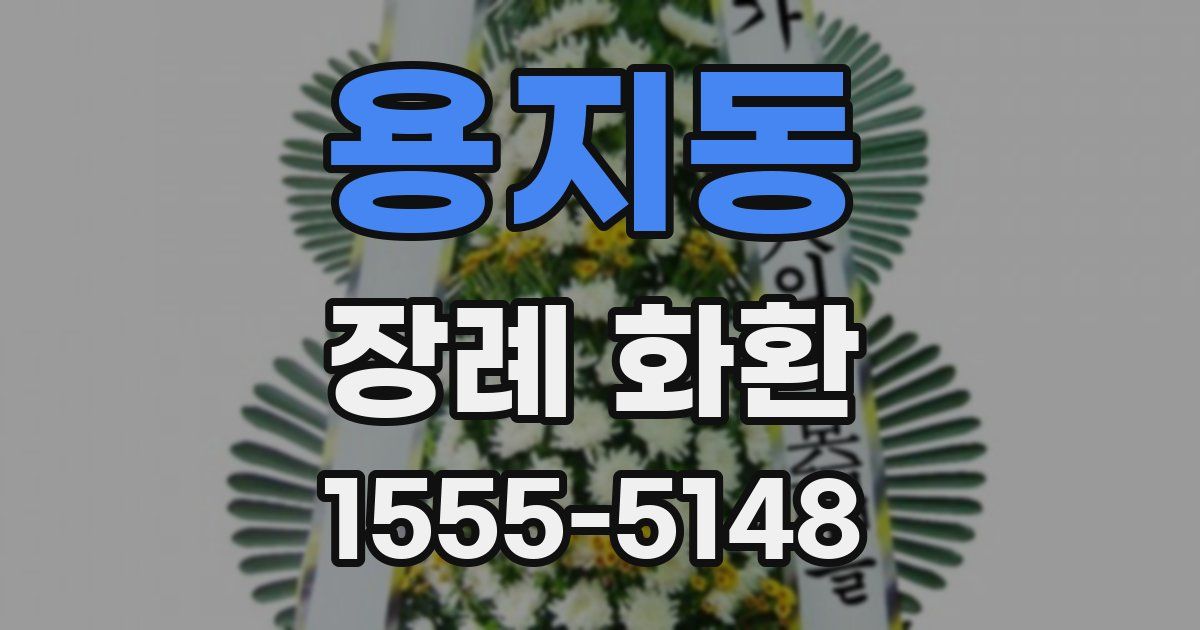 용지동 장례 화환