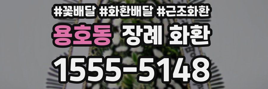 용호동 장례 화환