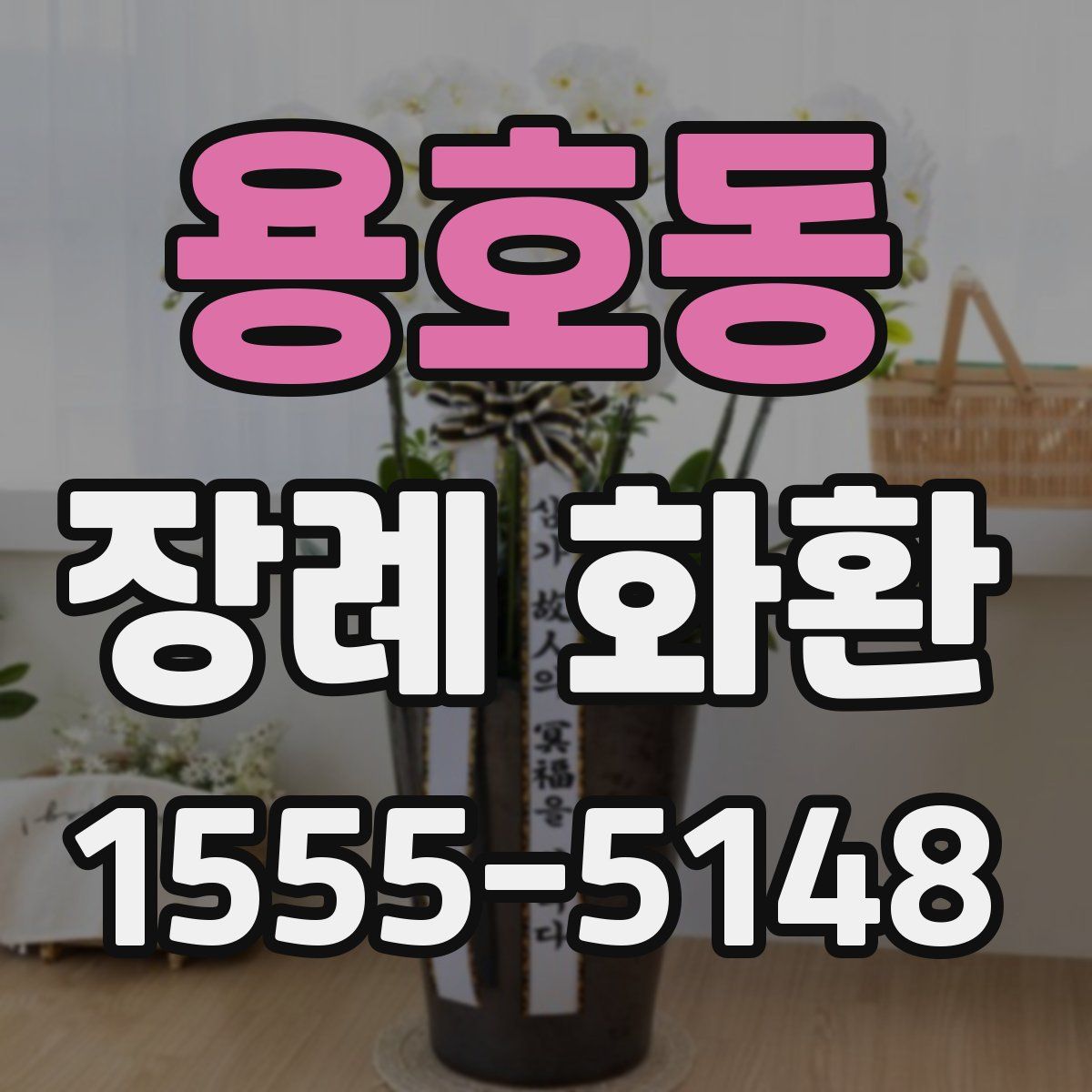 용호동 장례 화환