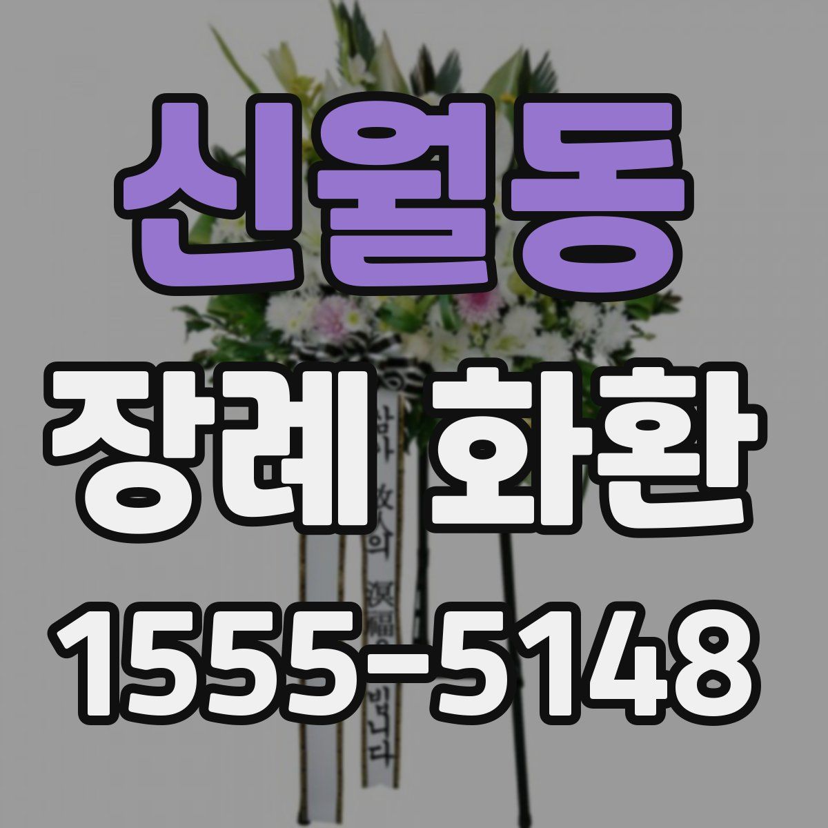 신월동 장례 화환