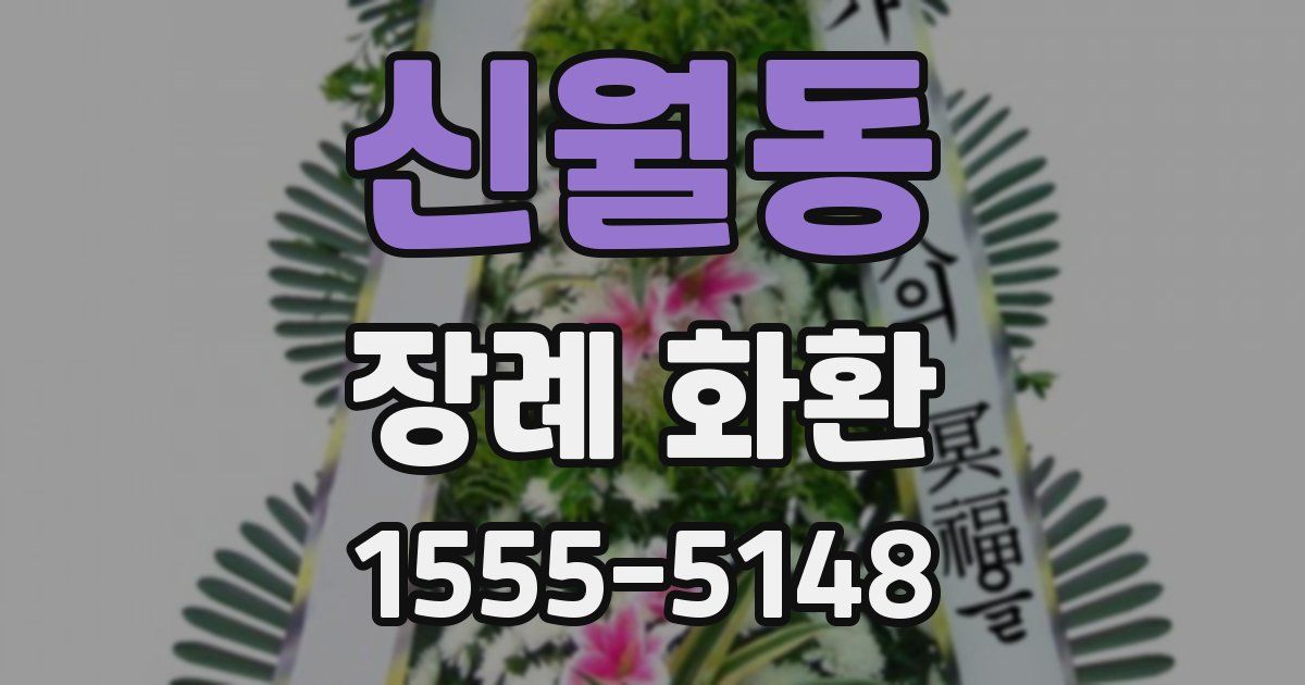 신월동 장례 화환