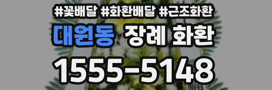 대원동 장례 화환