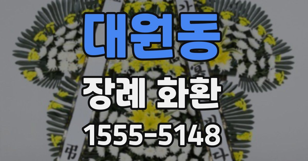 대원동 장례 화환