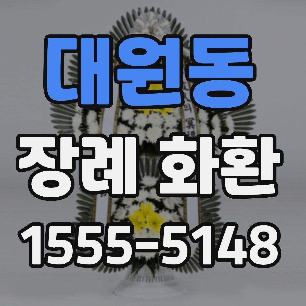대원동 장례 화환