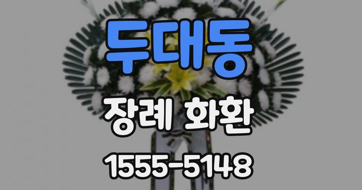 두대동 장례 화환