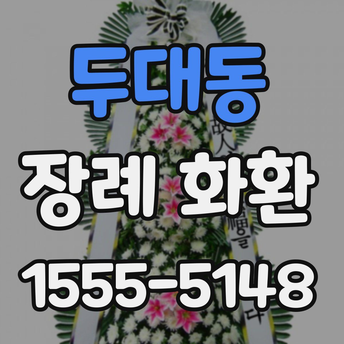 두대동 장례 화환