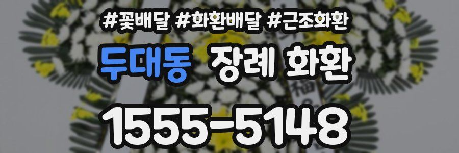 두대동 장례 화환