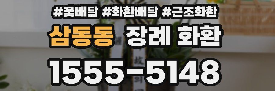 삼동동 장례 화환