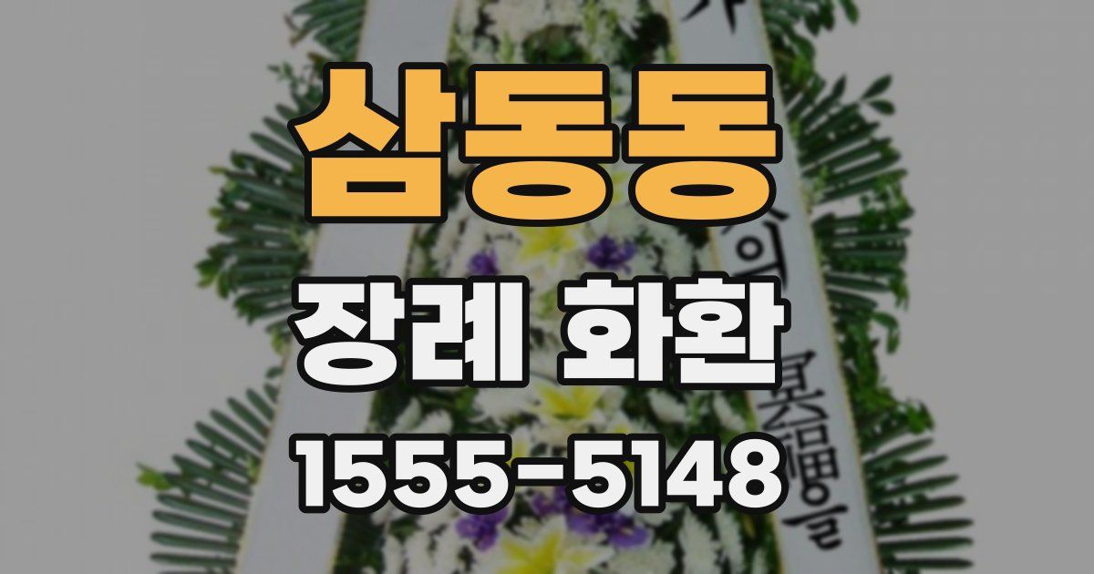 삼동동 장례 화환