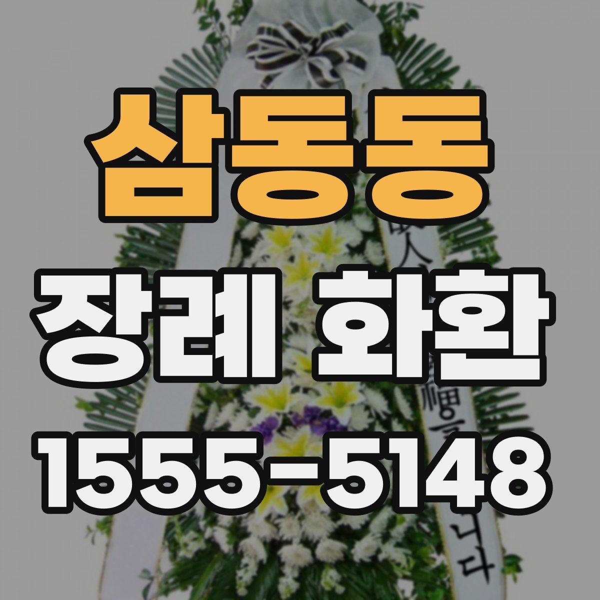삼동동 장례 화환