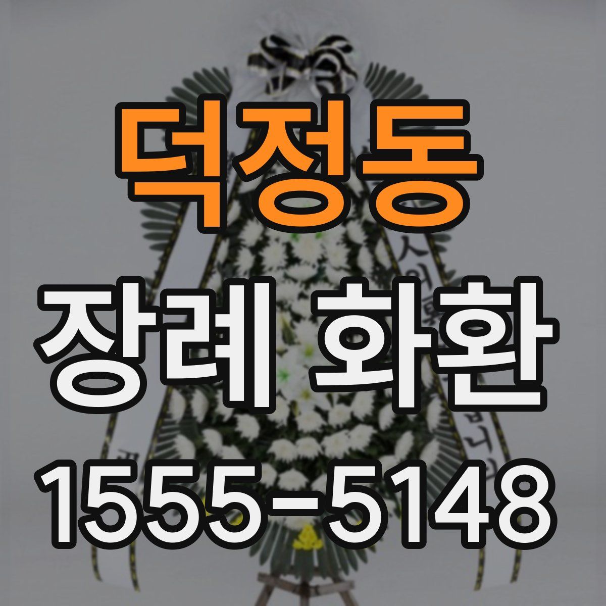 덕정동 장례 화환