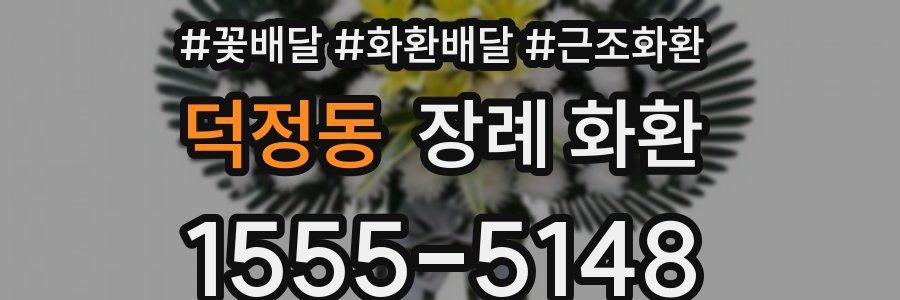 덕정동 장례 화환