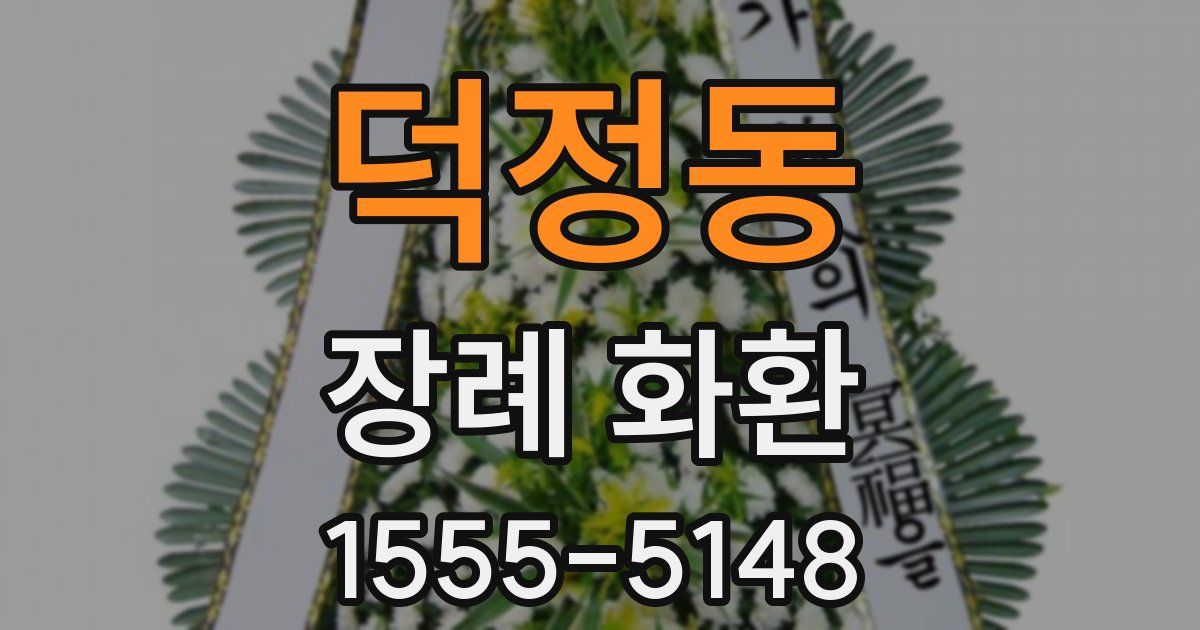 덕정동 장례 화환