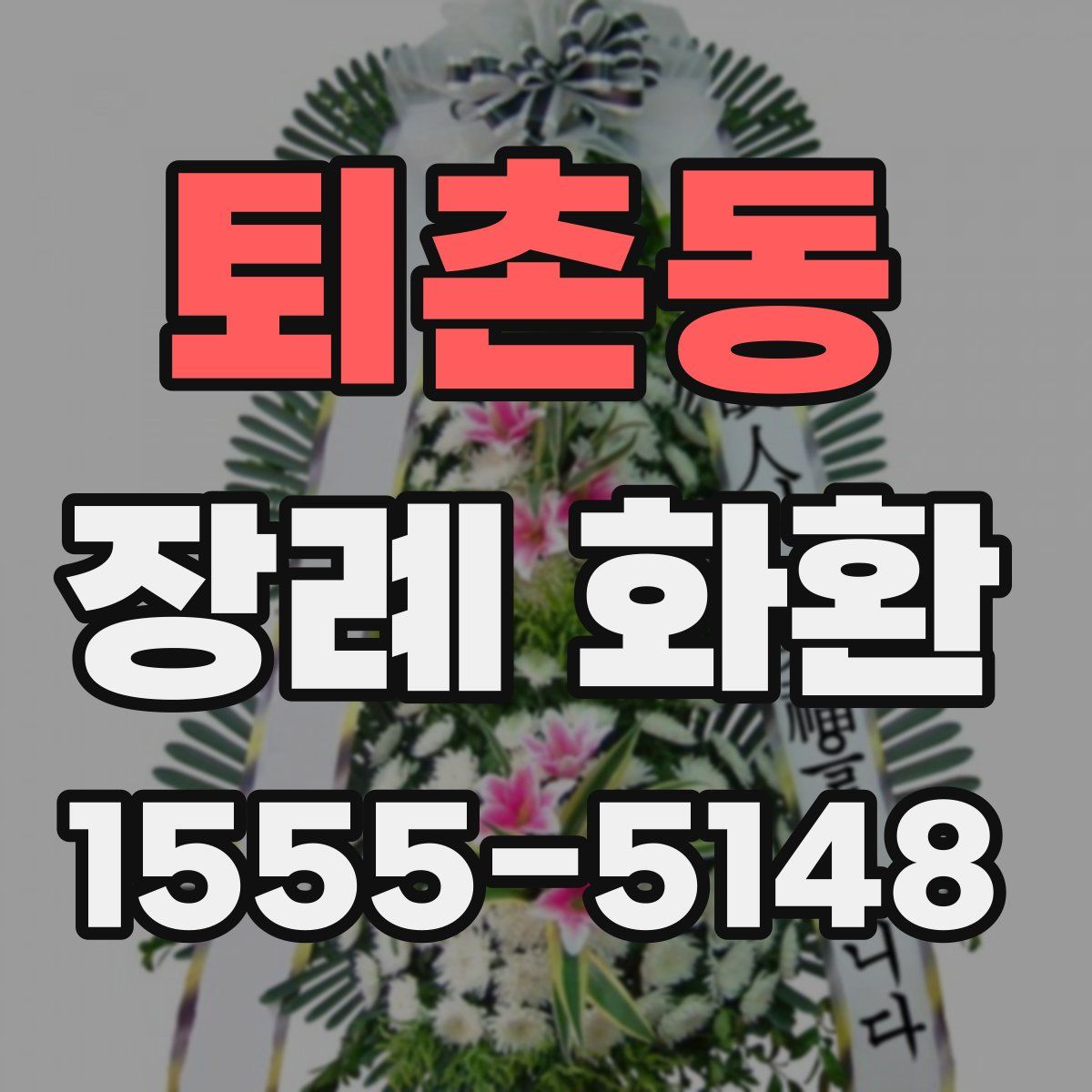 퇴촌동 장례 화환