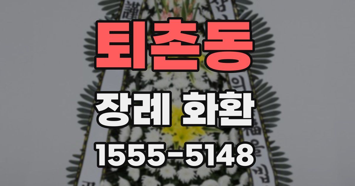 퇴촌동 장례 화환