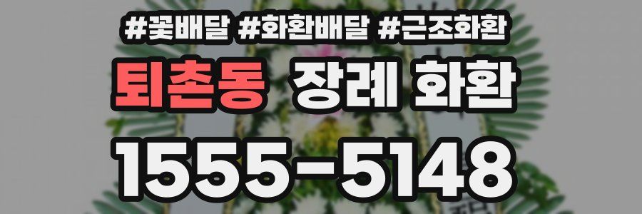 퇴촌동 장례 화환