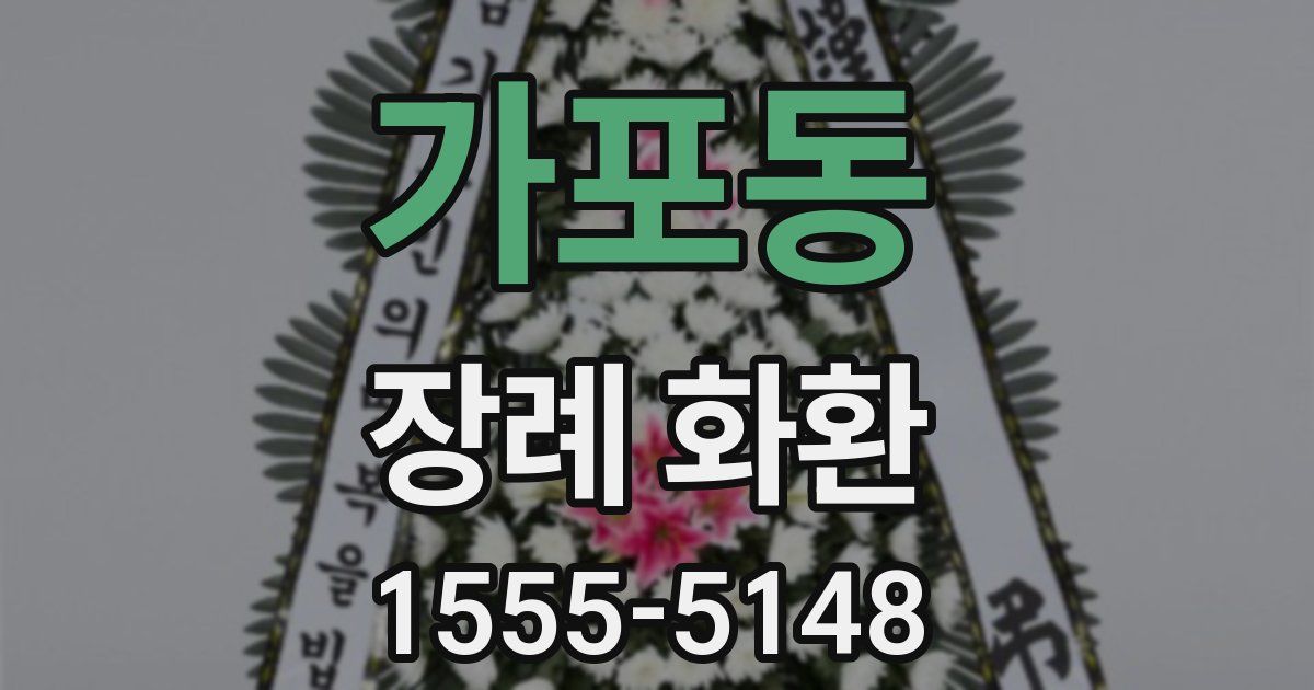 가포동 장례 화환