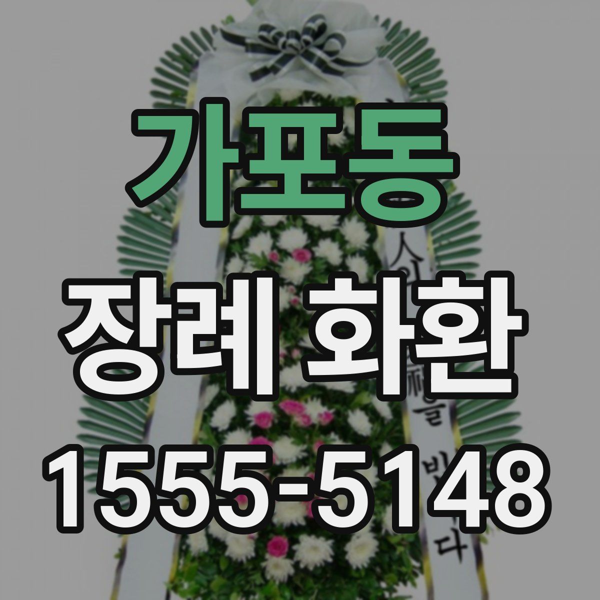 가포동 장례 화환
