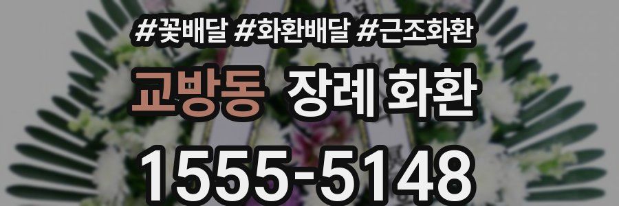 교방동 장례 화환