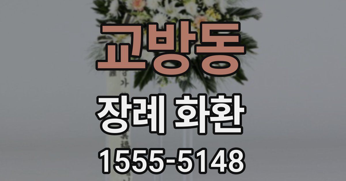 교방동 장례 화환