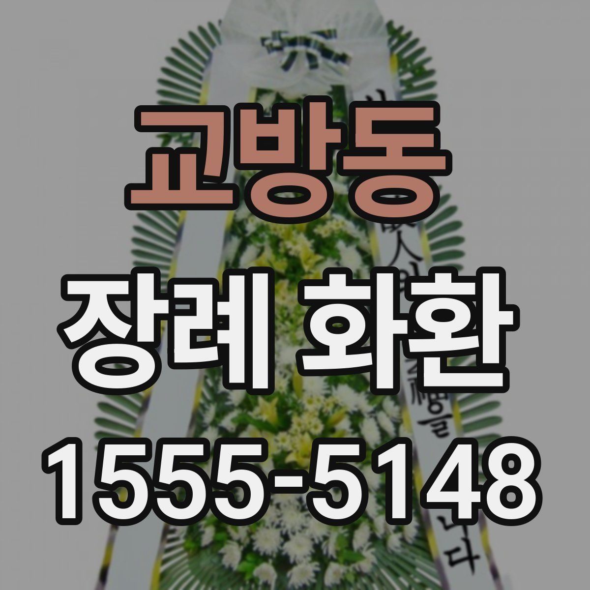 교방동 장례 화환