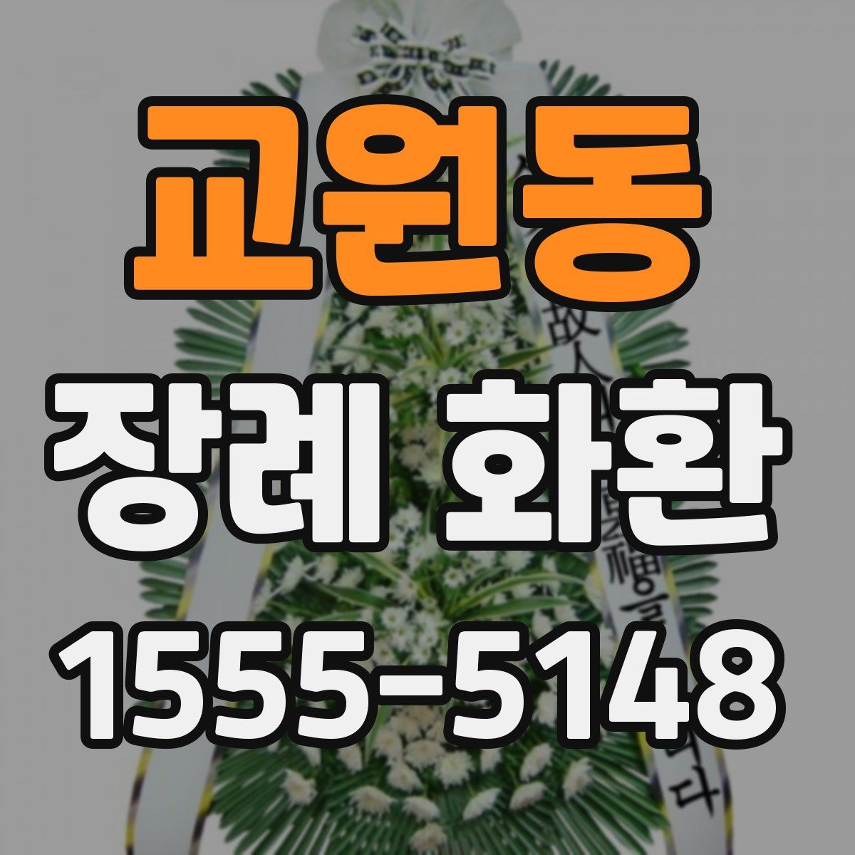 교원동 장례 화환