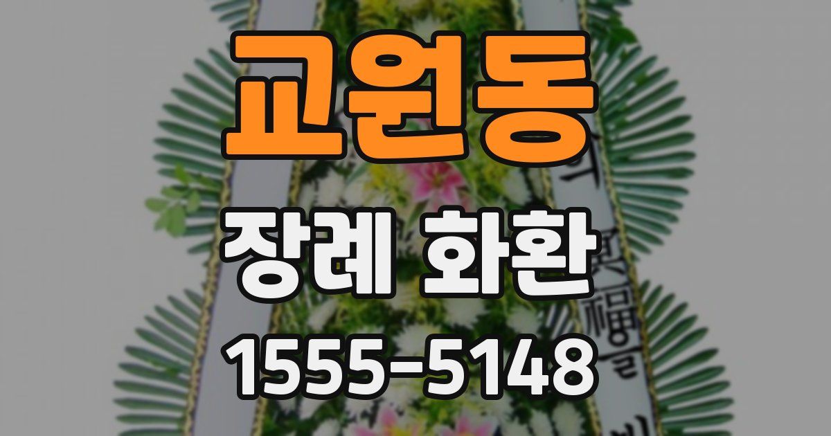 교원동 장례 화환