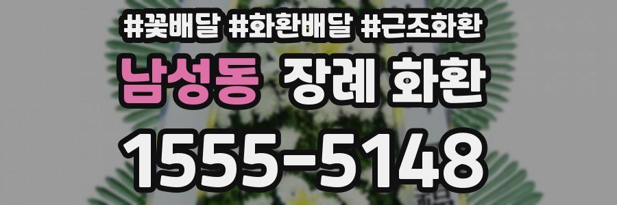 남성동 장례 화환