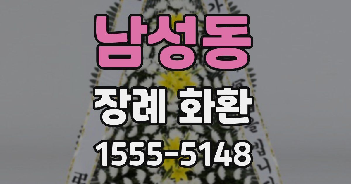 남성동 장례 화환