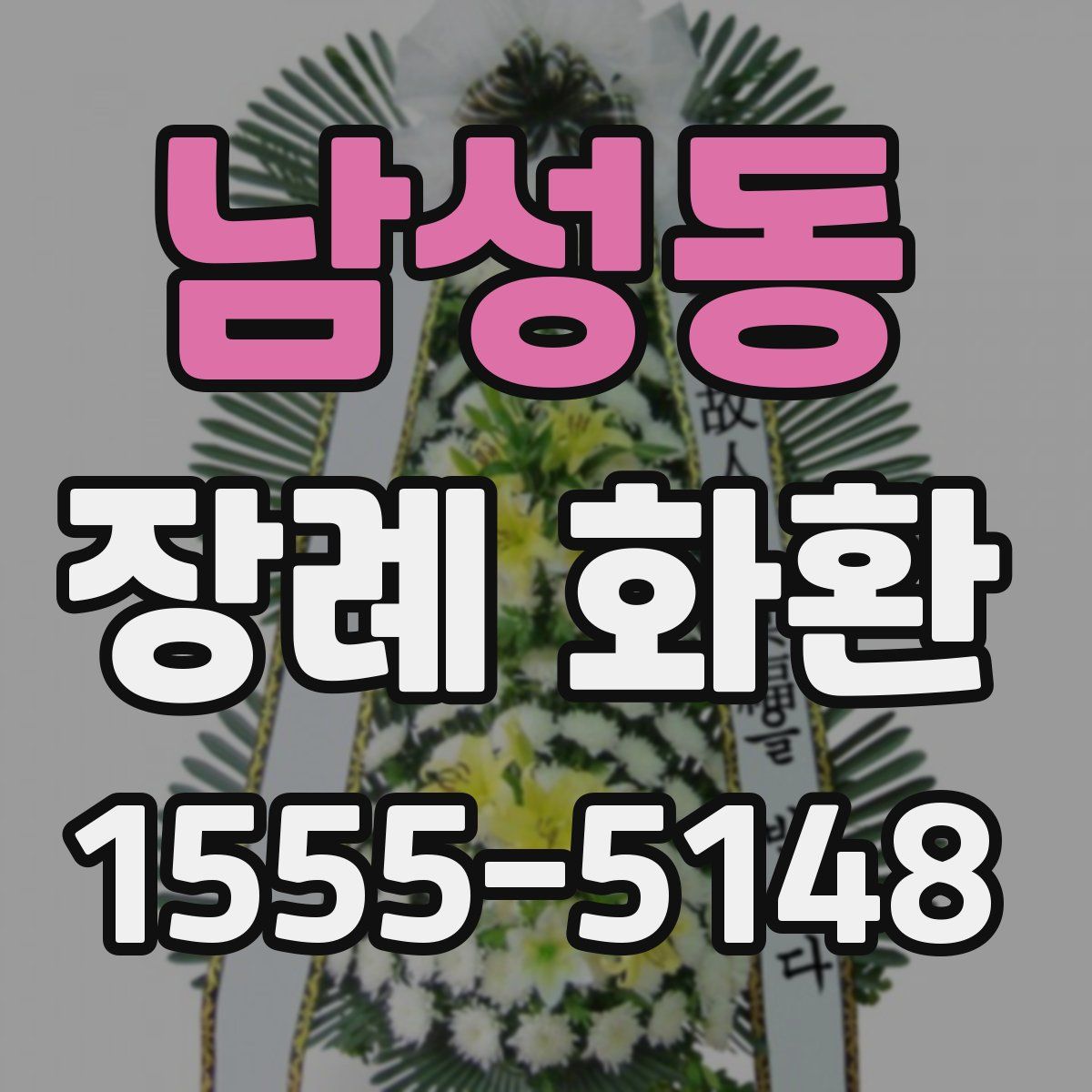 남성동 장례 화환