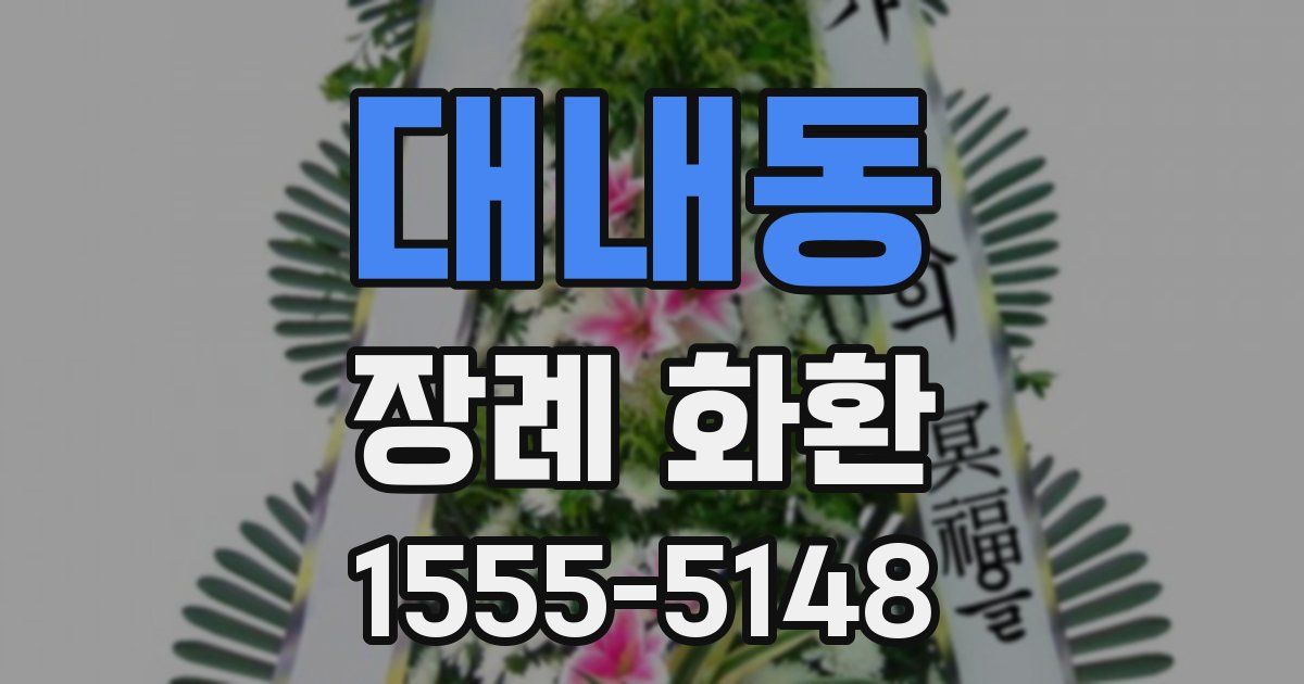 대내동 장례 화환