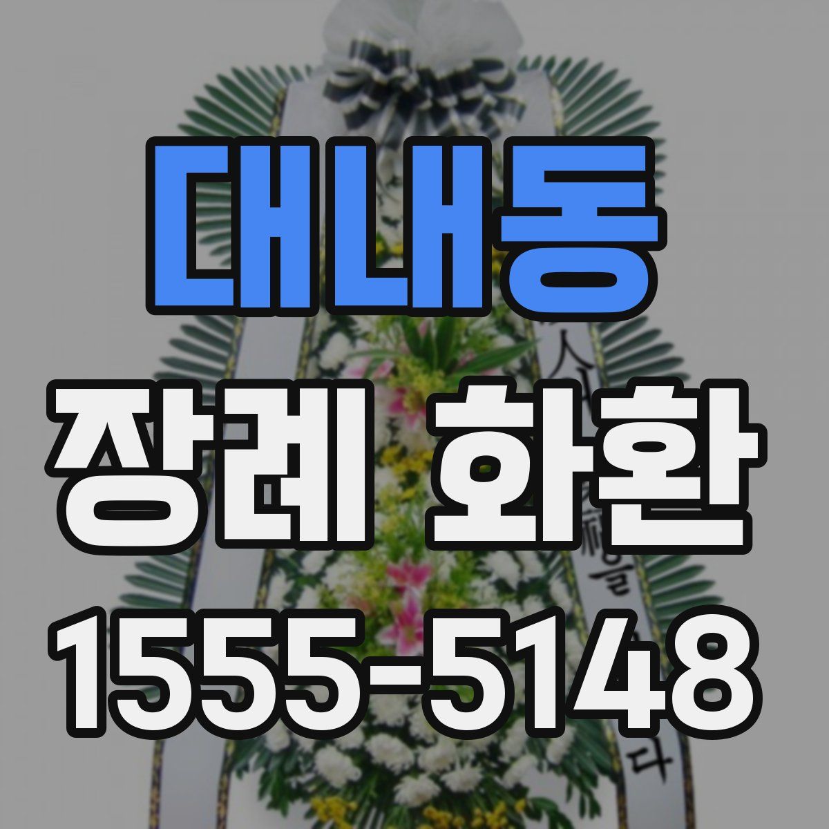 대내동 장례 화환
