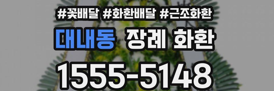 대내동 장례 화환