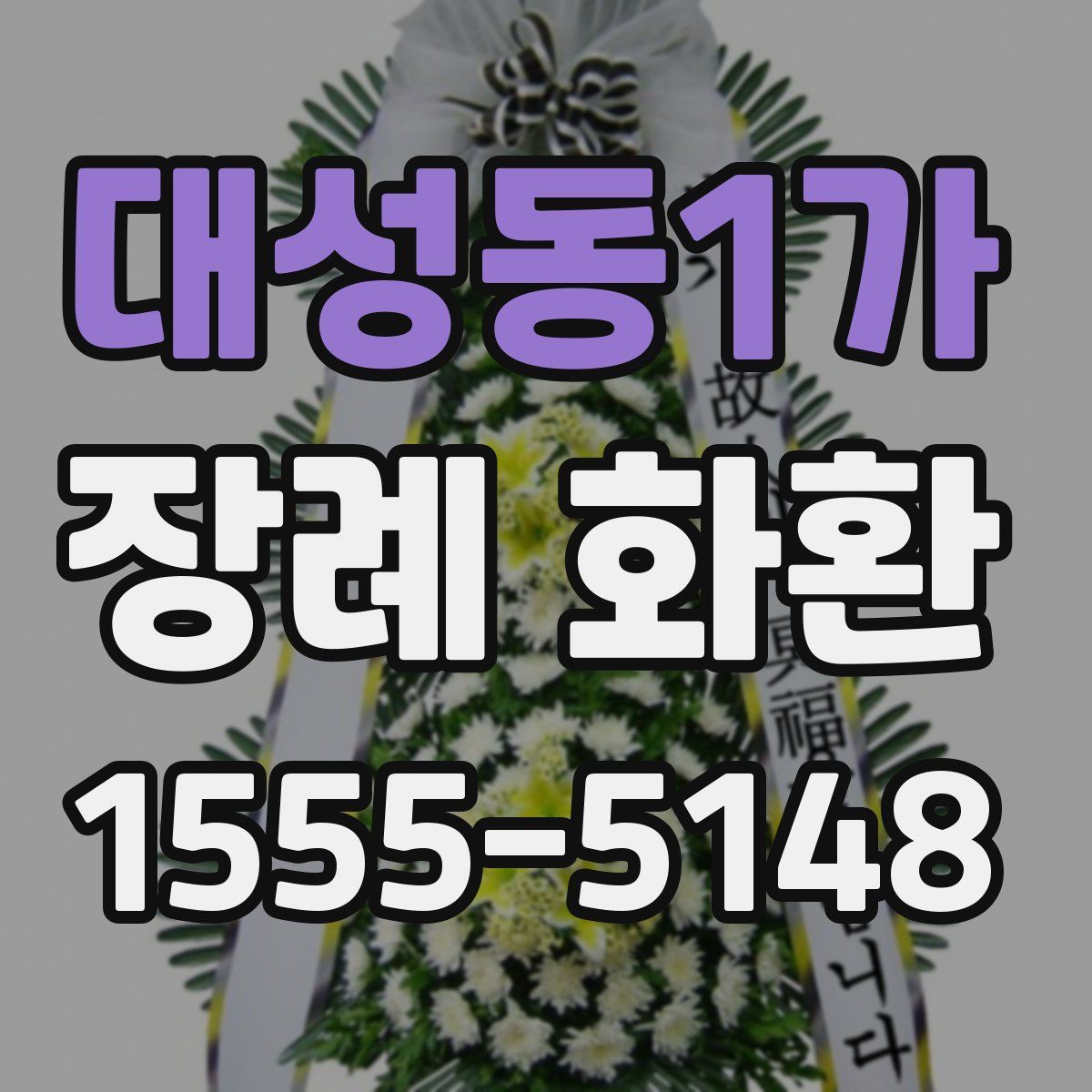 대성동1가 장례 화환