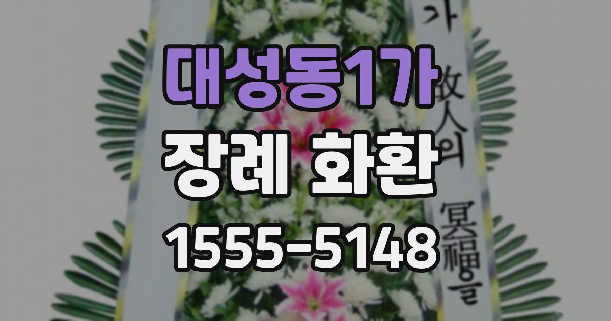 대성동1가 장례 화환