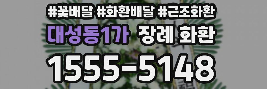 대성동1가 장례 화환