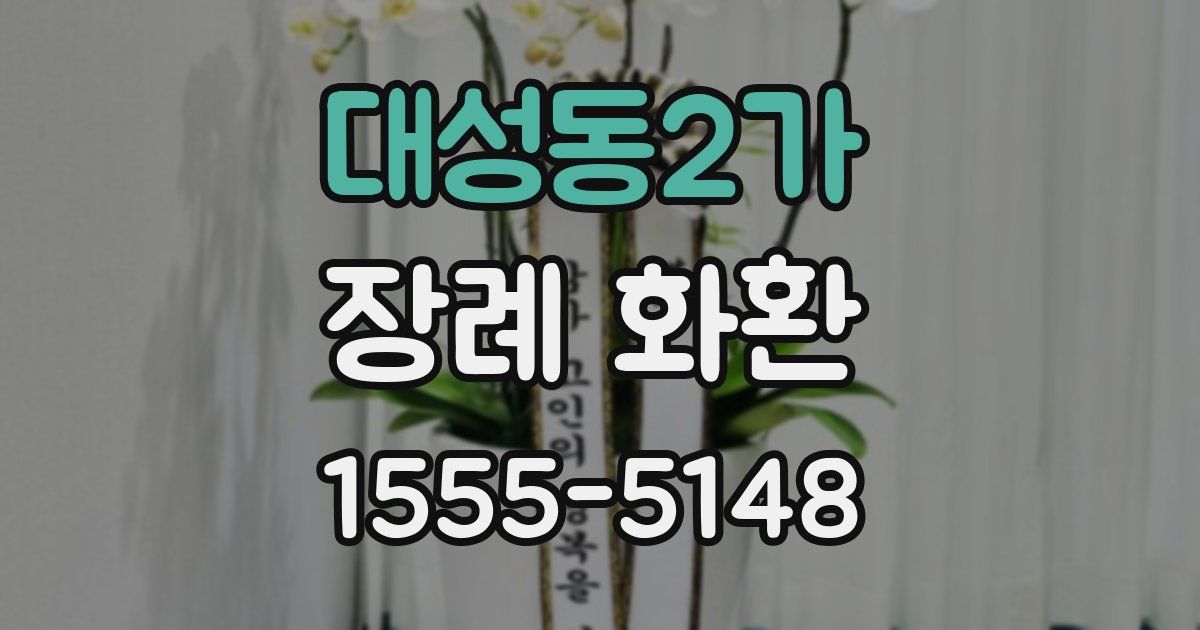 대성동2가 장례 화환