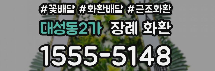 대성동2가 장례 화환