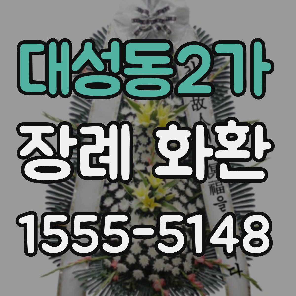 대성동2가 장례 화환