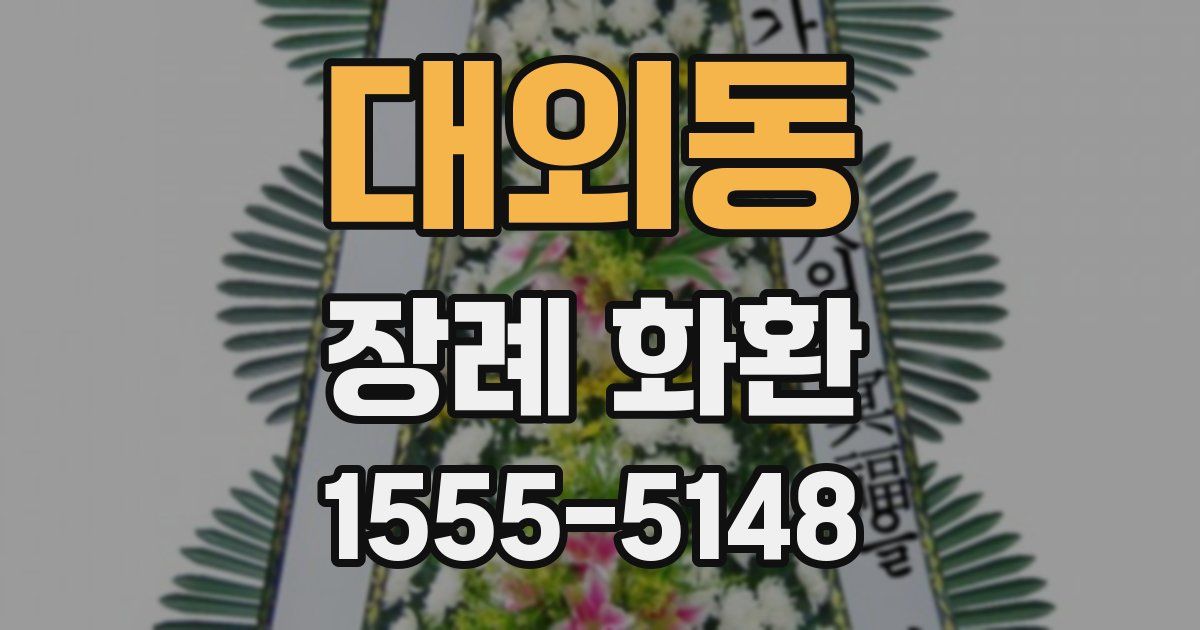 대외동 장례 화환