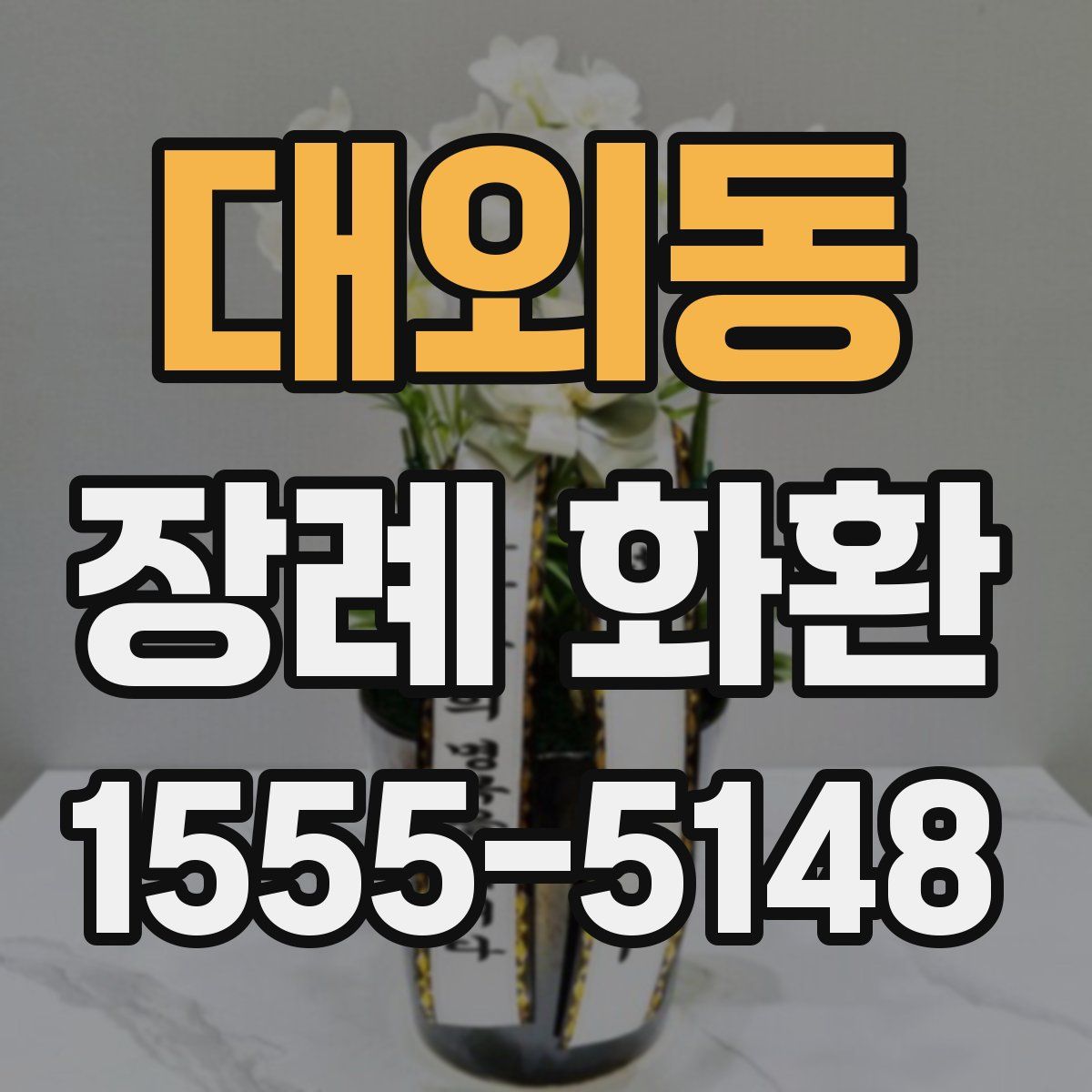 대외동 장례 화환
