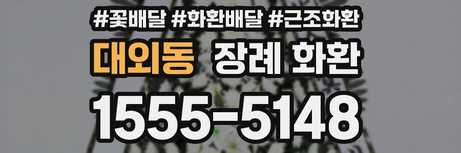 대외동 장례 화환